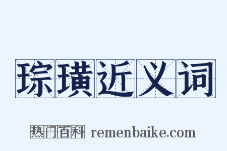 琮璜近义词是什么意思的图片